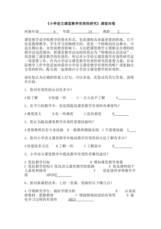 课堂教学有效性研究调查