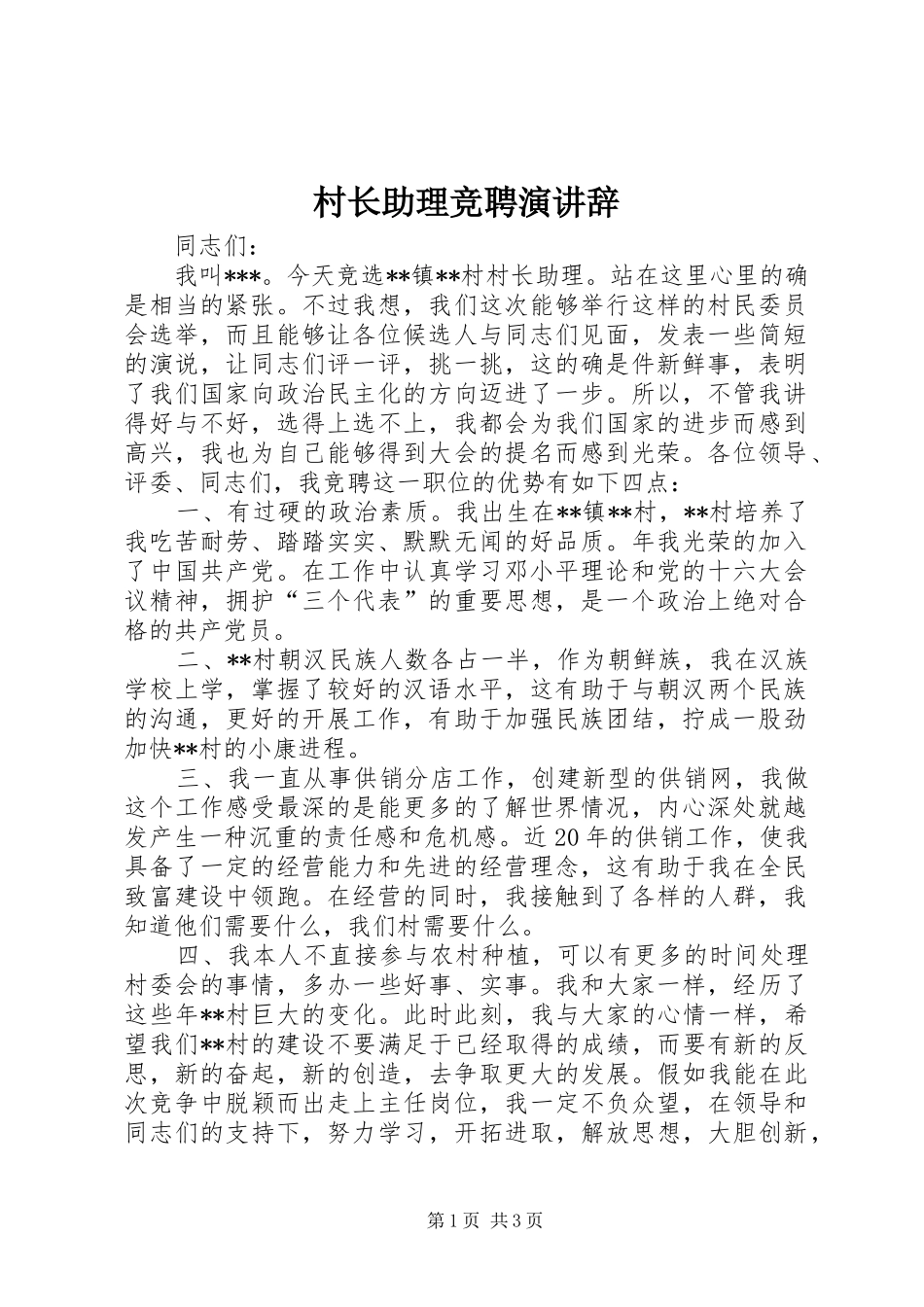 村长助理竞聘演讲_第1页
