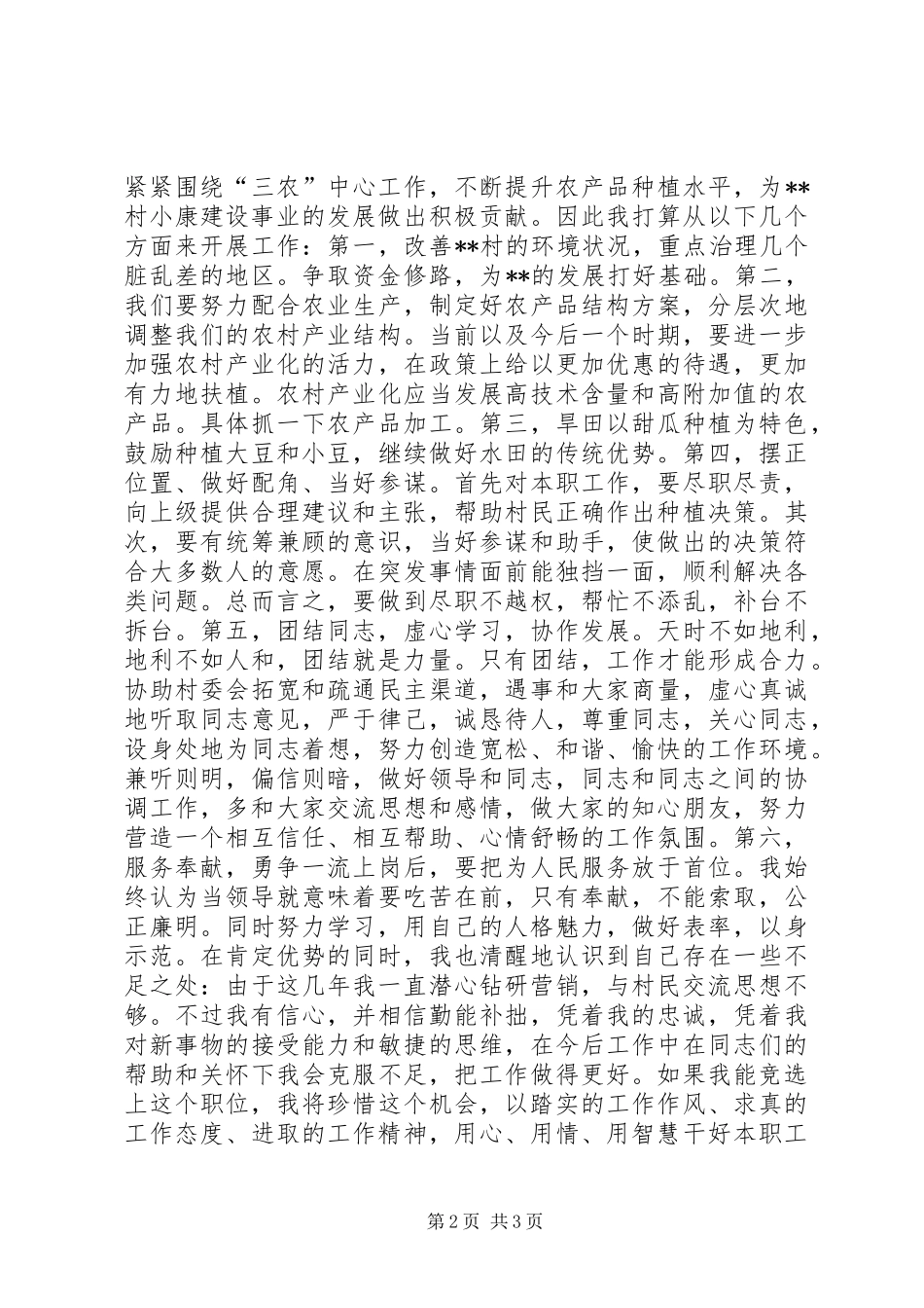 村长助理竞聘演讲_第2页