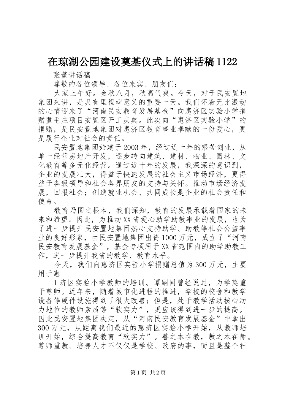 在琼湖公园建设奠基仪式上的讲话发言稿1122_第1页