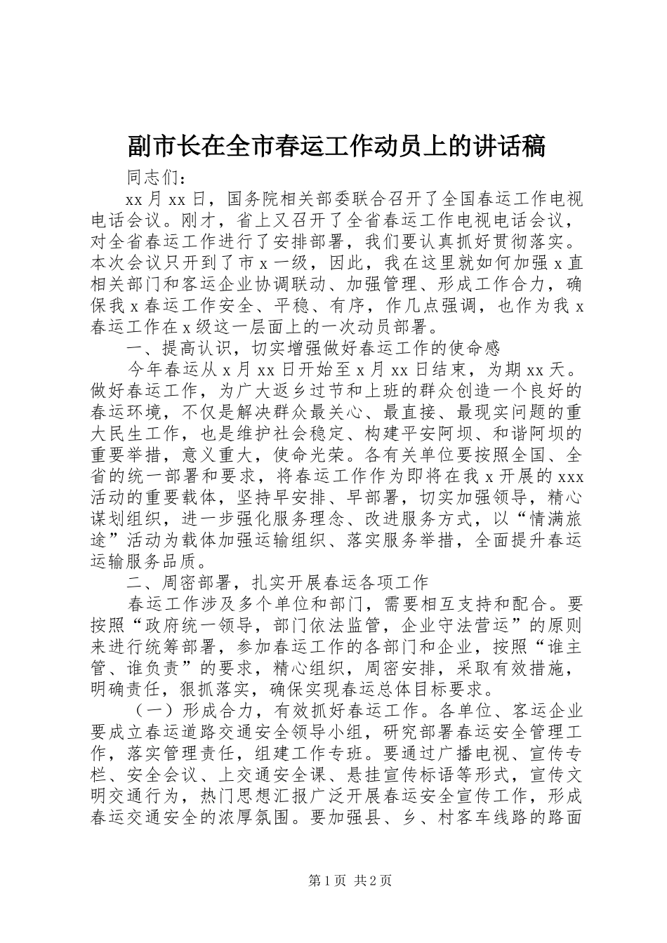 副市长在全市春运工作动员上讲话发言稿_第1页