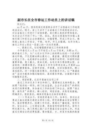 副市长在全市春运工作动员上讲话发言稿
