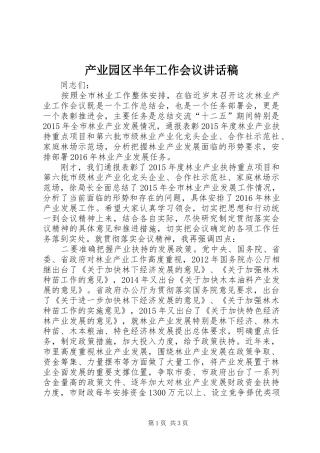 产业园区半年工作会议的讲话发言稿