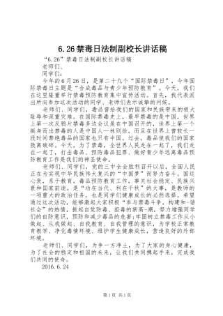 6.26禁毒日法制副校长的讲话发言稿