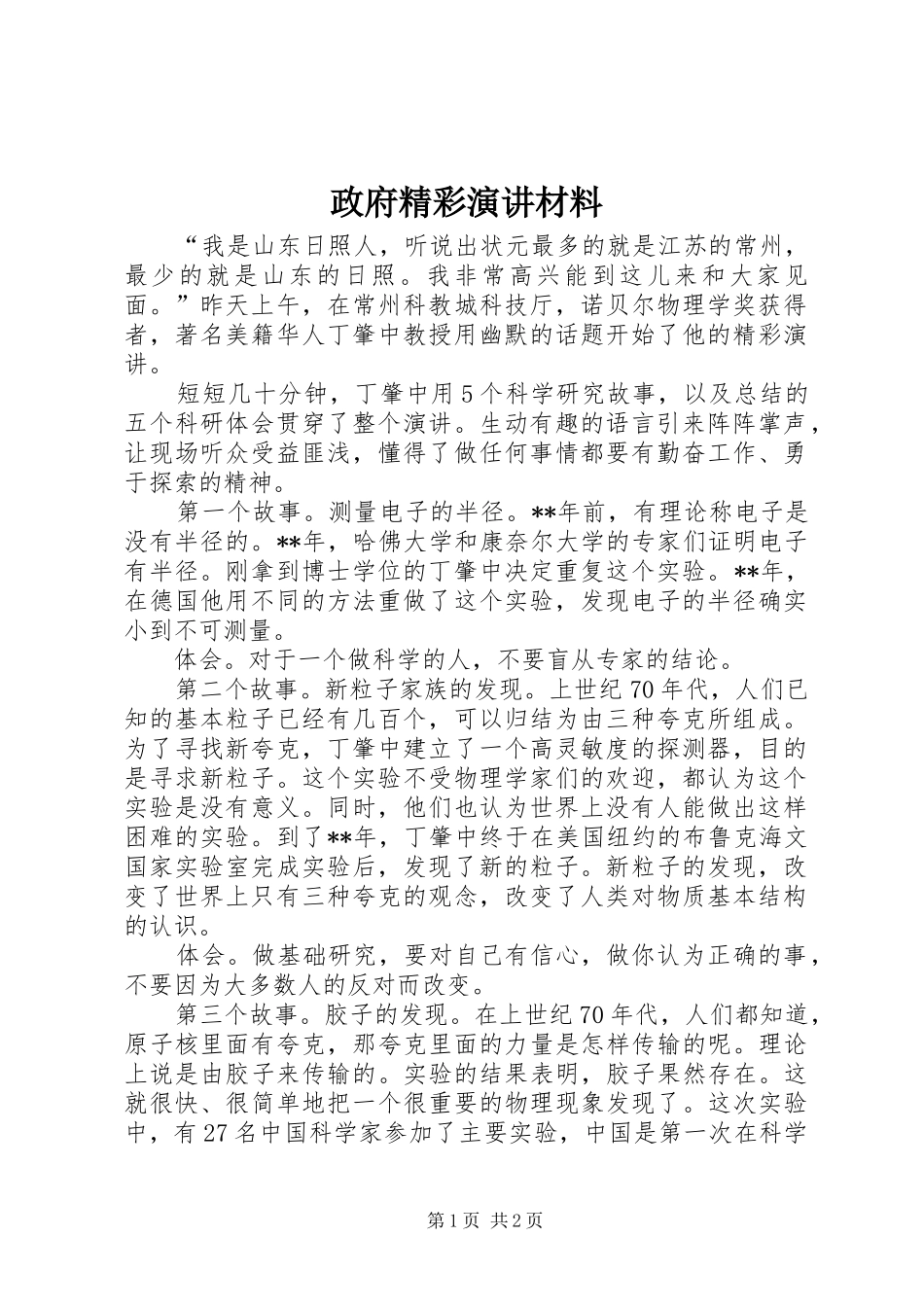 政府精彩演讲稿材料_第1页