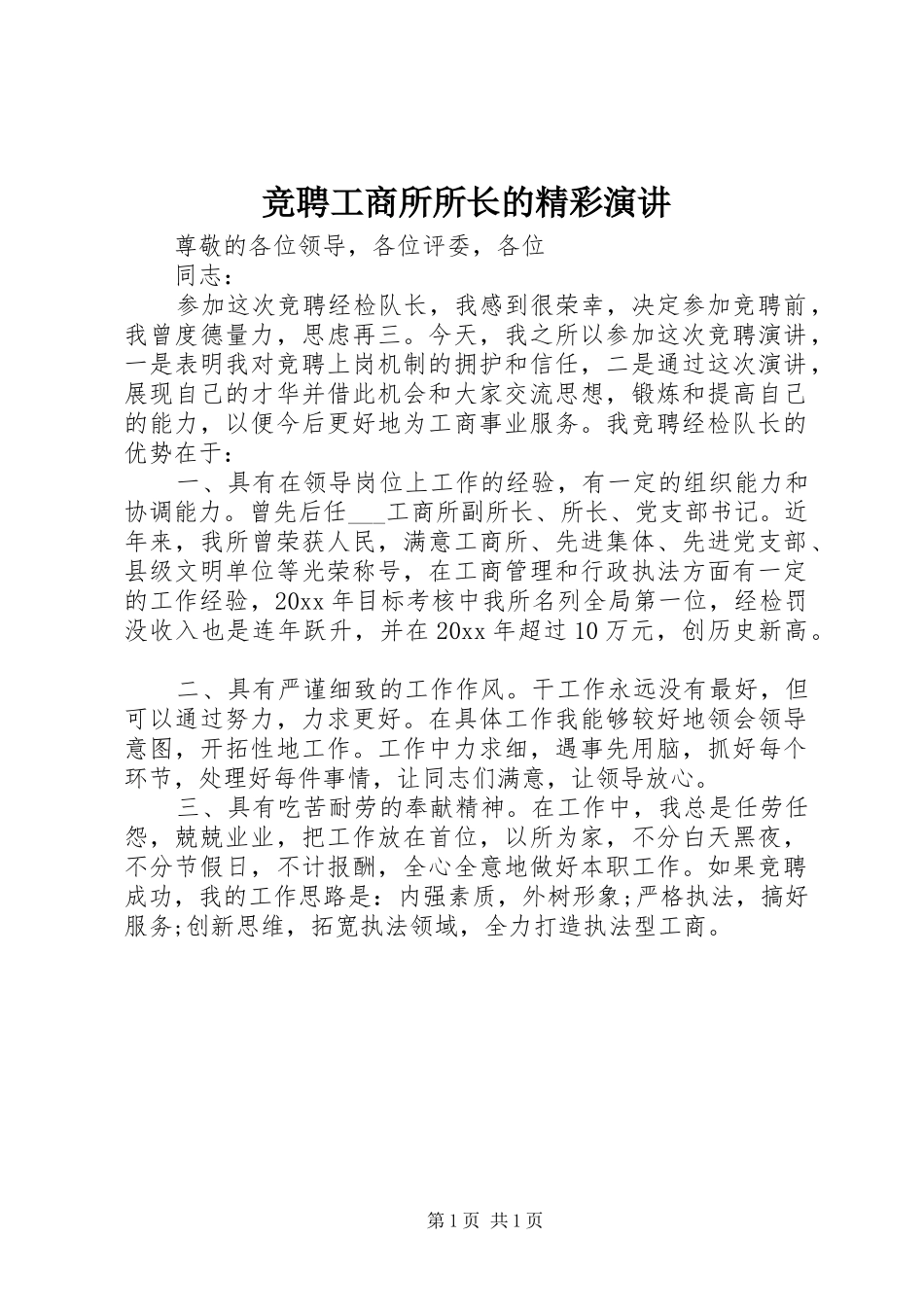 竞聘工商所所长的精彩演讲稿_第1页