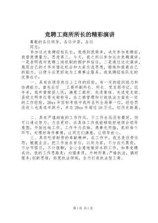 竞聘工商所所长的精彩演讲稿
