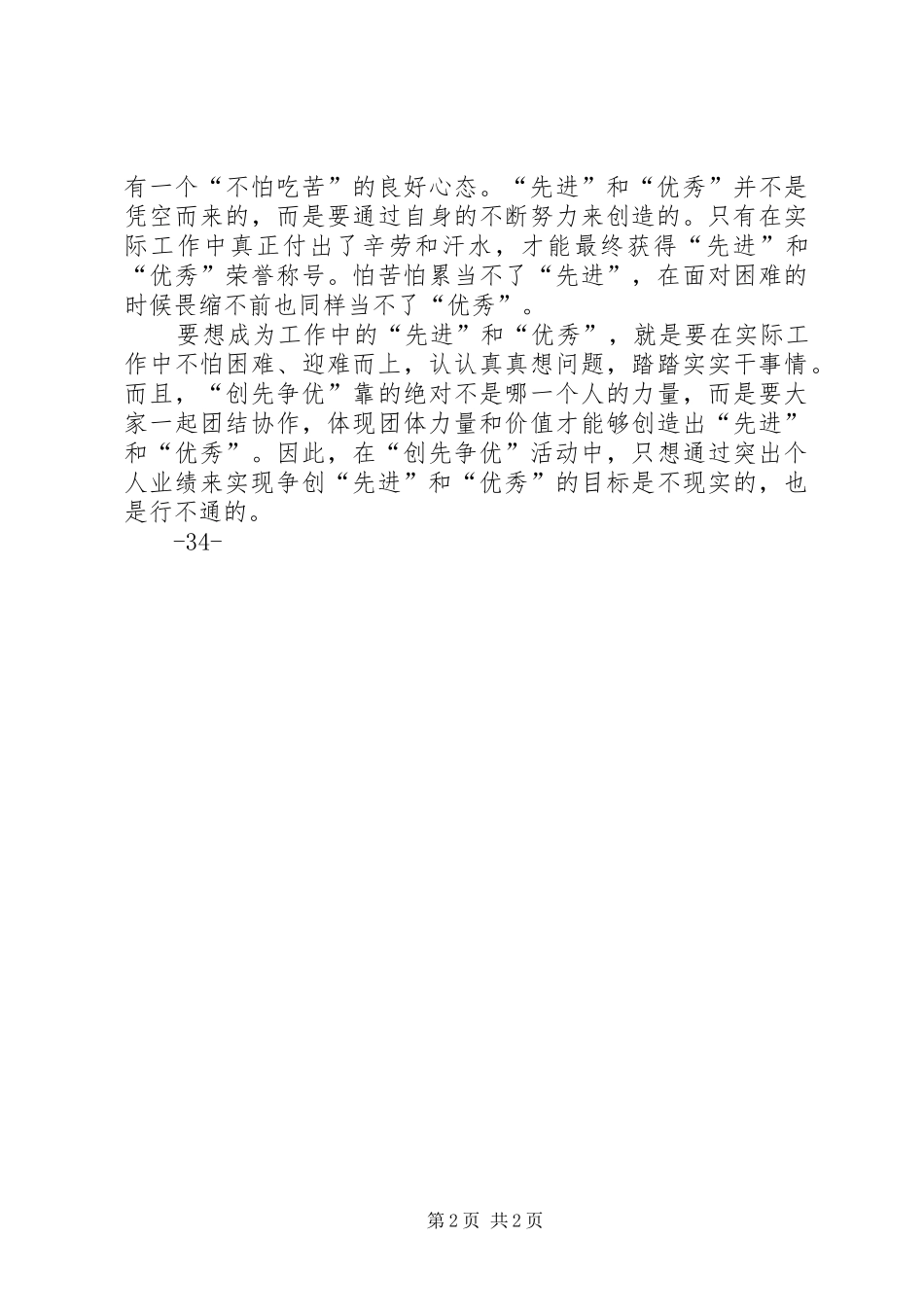 创先争优爱岗敬业演讲5则范文_第2页