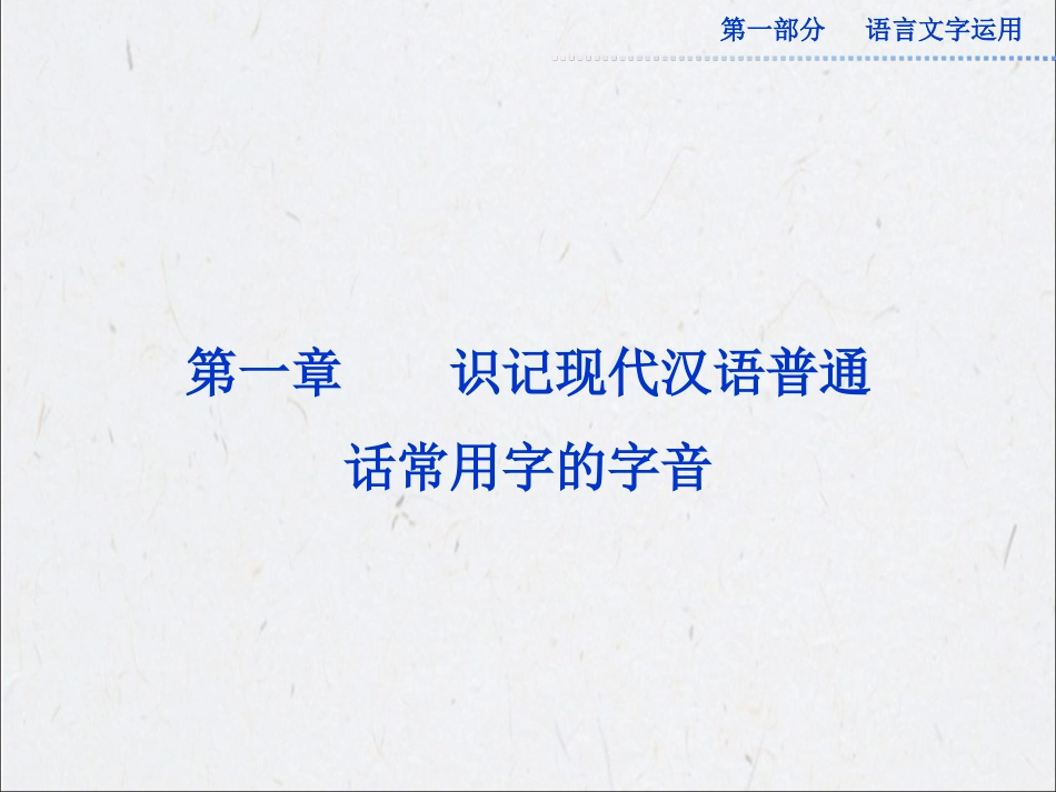 2013年高考语文总复习必备精品课件：识记现代汉语普通话常用字的字音_第1页