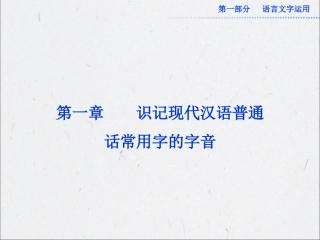 2013年高考语文总复习必备精品课件：识记现代汉语普通话常用字的字音