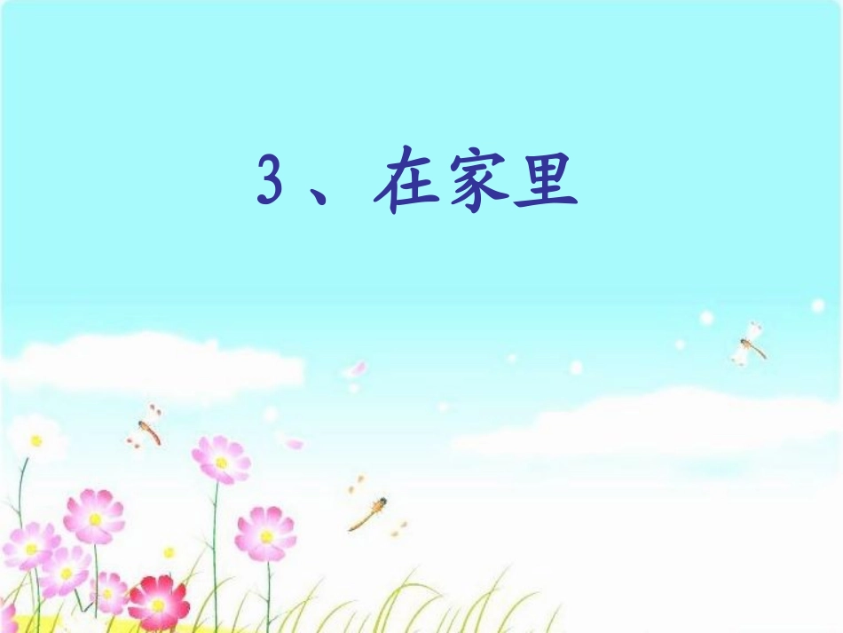 在家里课件(修正版)_第1页