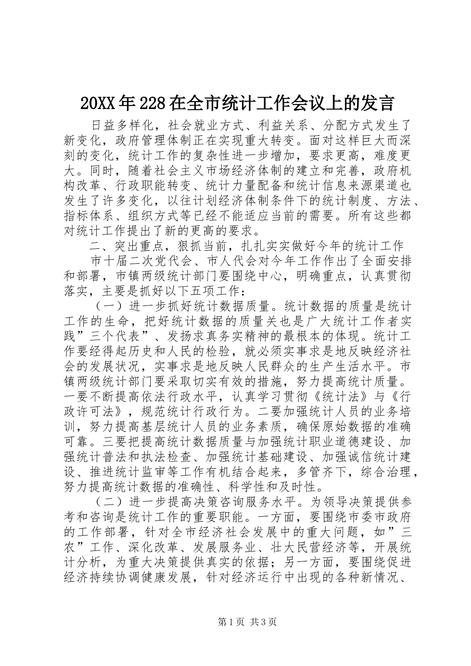 20XX年228在全市统计工作会议上的发言稿_1(3)_第1页