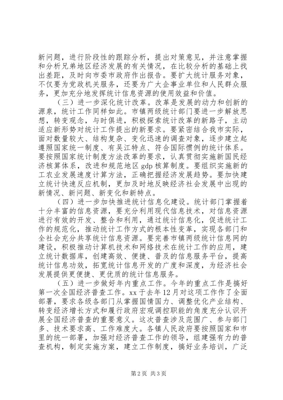 20XX年228在全市统计工作会议上的发言稿_1(3)_第2页
