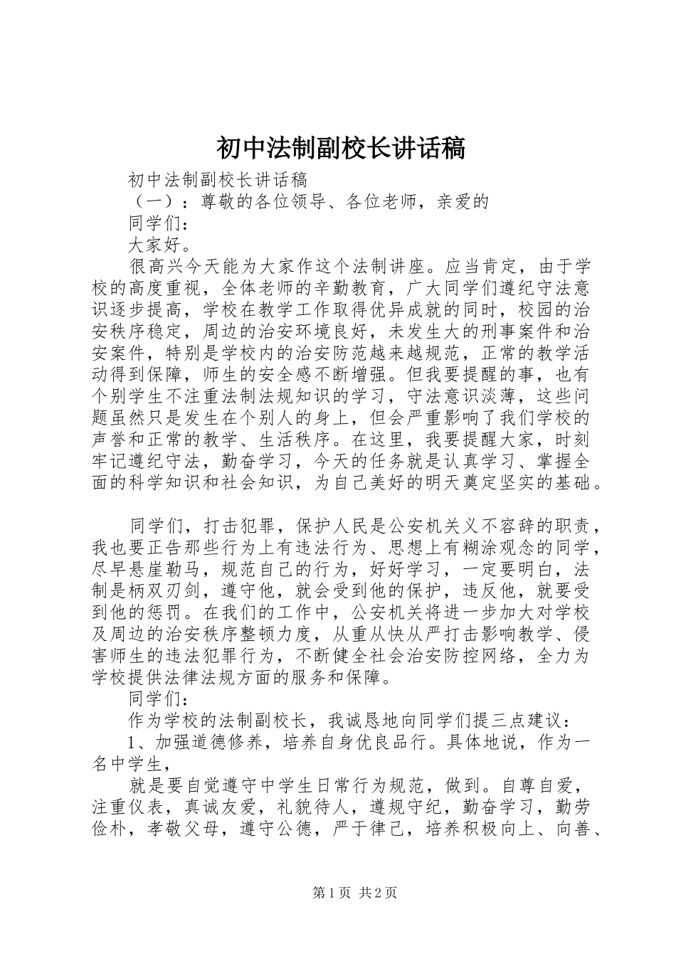 初中法制副校长讲话发言稿_第1页