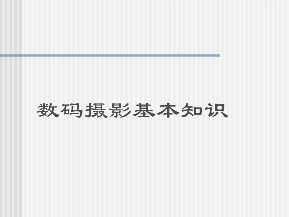 摄影基础知识入门与技术_第1页