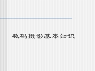 摄影基础知识入门与技术