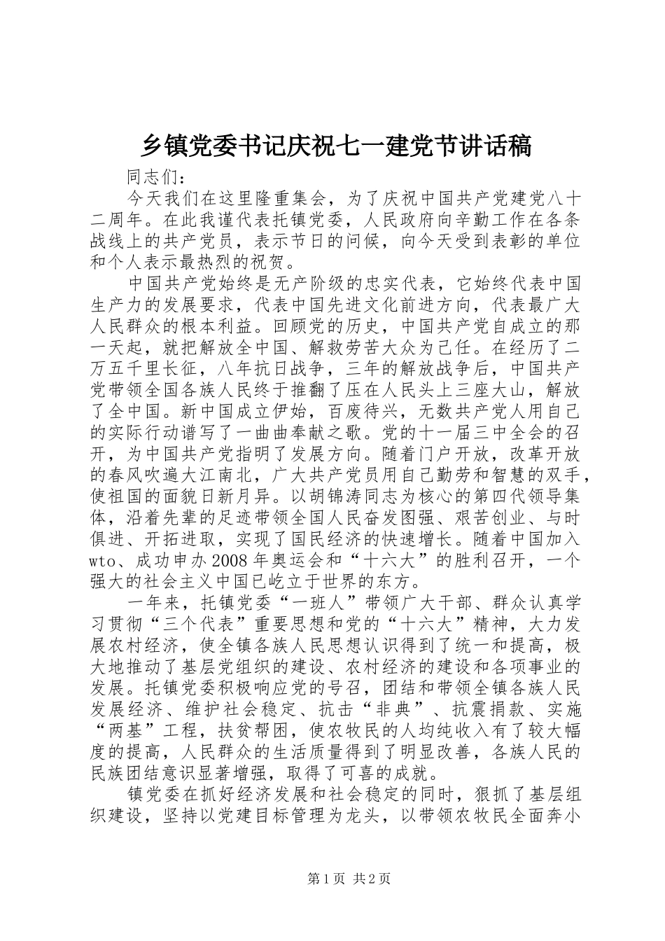 乡镇党委书记庆祝七一建党节讲话发言稿_第1页
