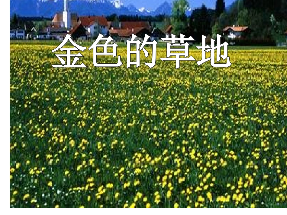 草地Ppt(1)_第1页