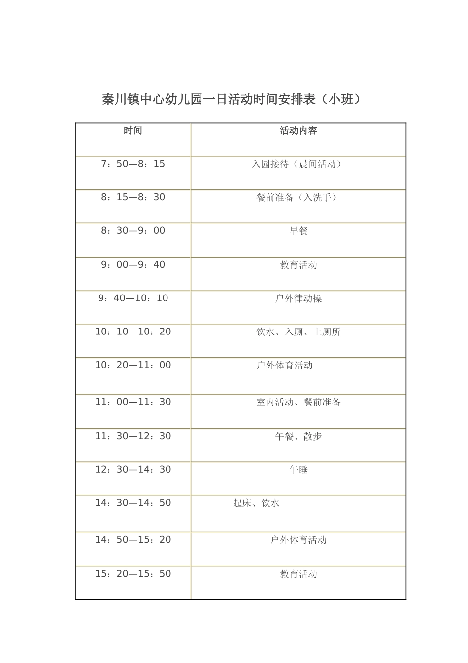 幼儿一日活动时间安排表_第1页
