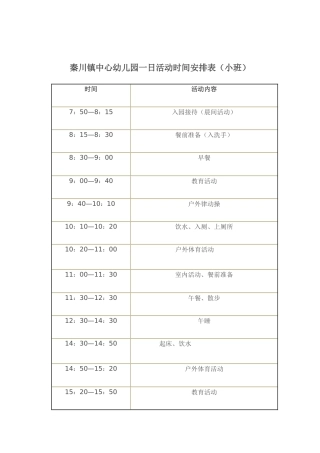 幼儿一日活动时间安排表