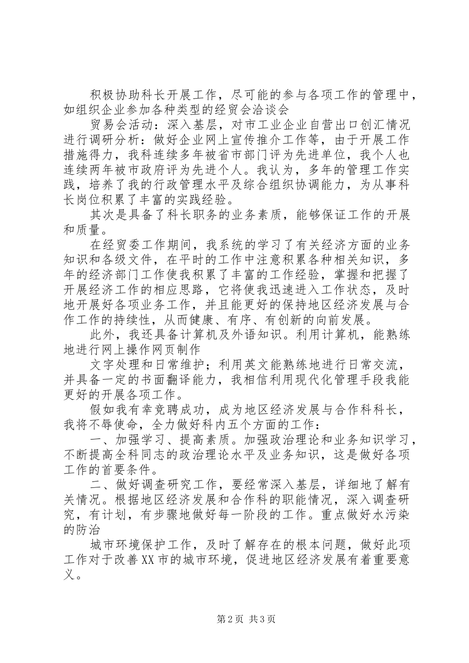 竞争发展改革委员会科长职务的演讲稿_第2页