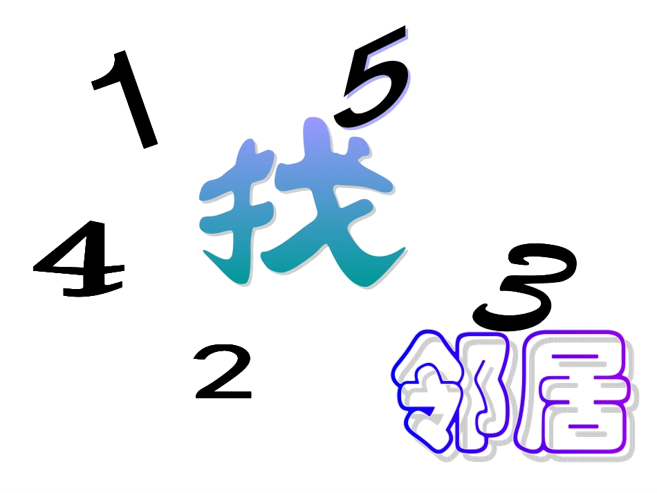 幼儿园大班课件__找邻居——10以内的相邻数 (2)_第1页