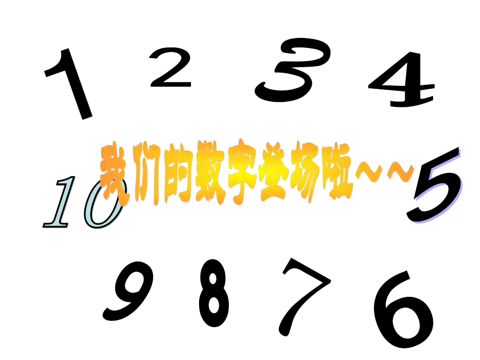 幼儿园大班课件__找邻居——10以内的相邻数 (2)_第2页