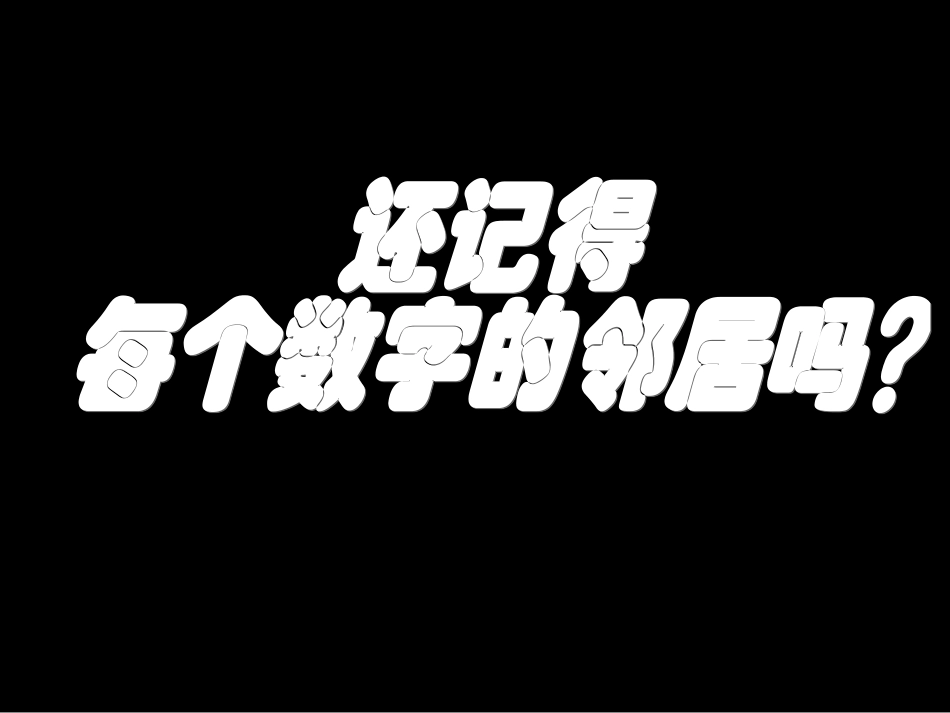 幼儿园大班课件__找邻居——10以内的相邻数 (2)_第3页