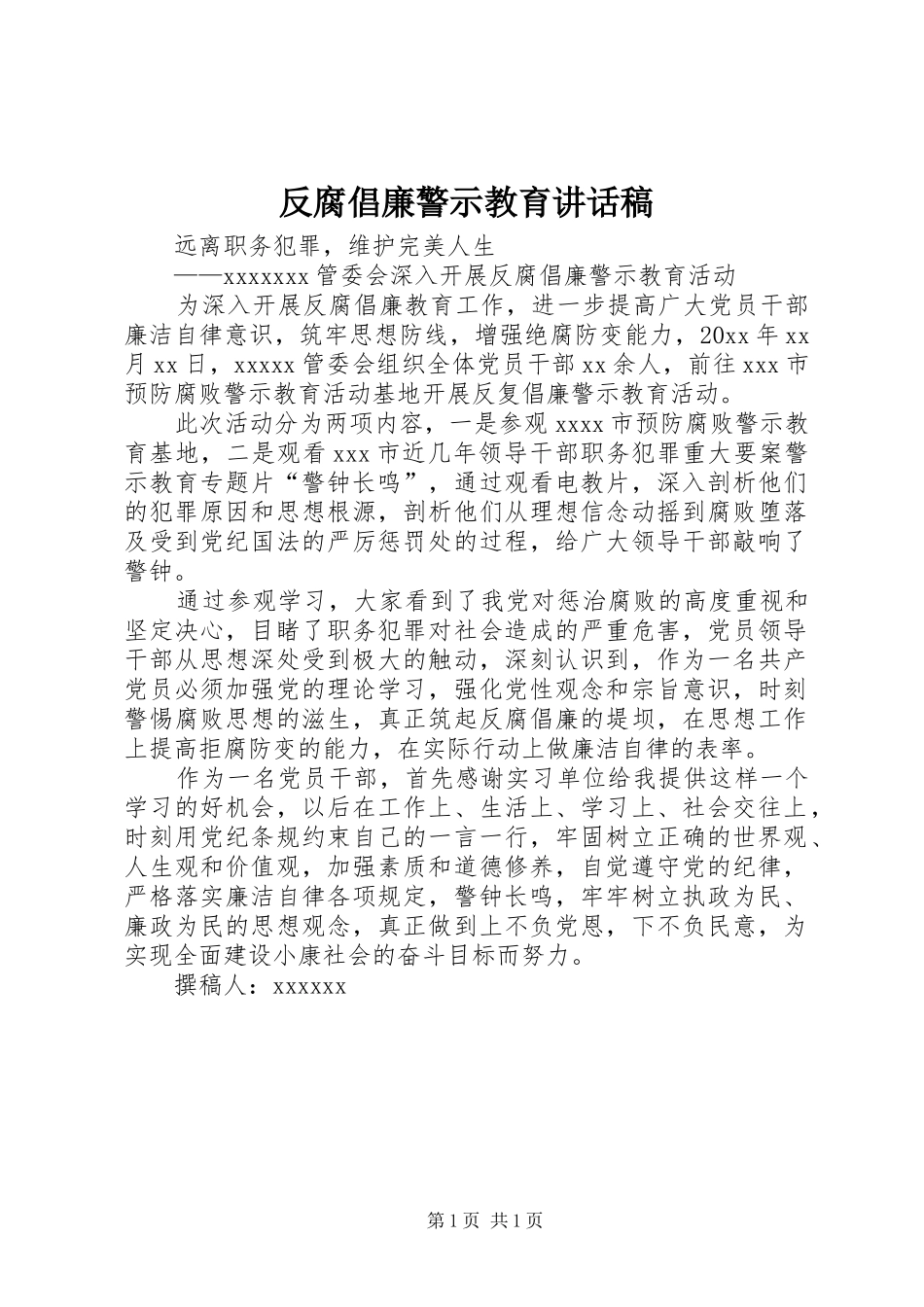 反腐倡廉警示教育的讲话发言稿_第1页
