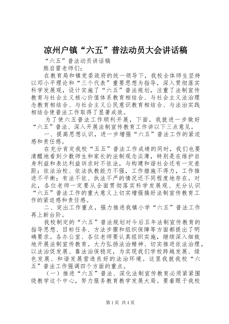凉州户镇“六五”普法动员大会的的讲话稿_第1页