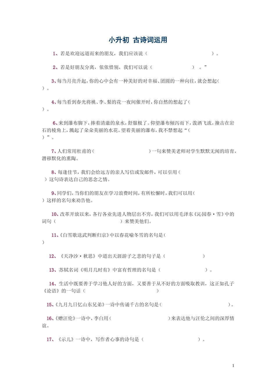 小升初古诗词运用练习题(1)_第1页