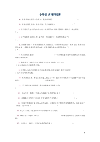 小升初古诗词运用练习题(1)