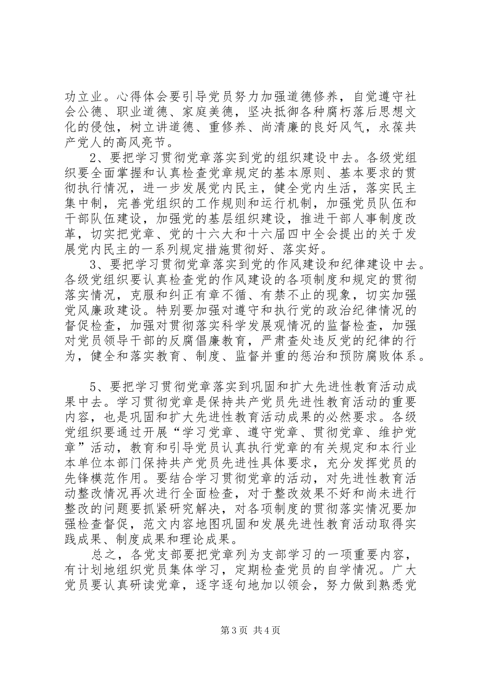 党委书记在学习贯彻新党章专题学习会议的讲话发言稿范文_第3页