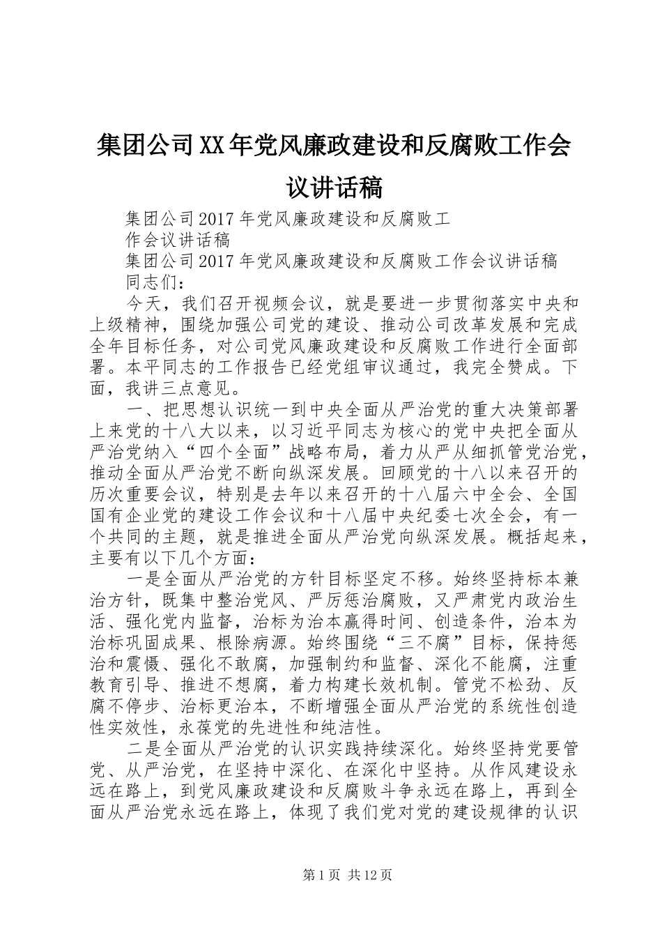 集团公司XX年党风廉政建设和反腐败工作会议讲话发言稿_第1页