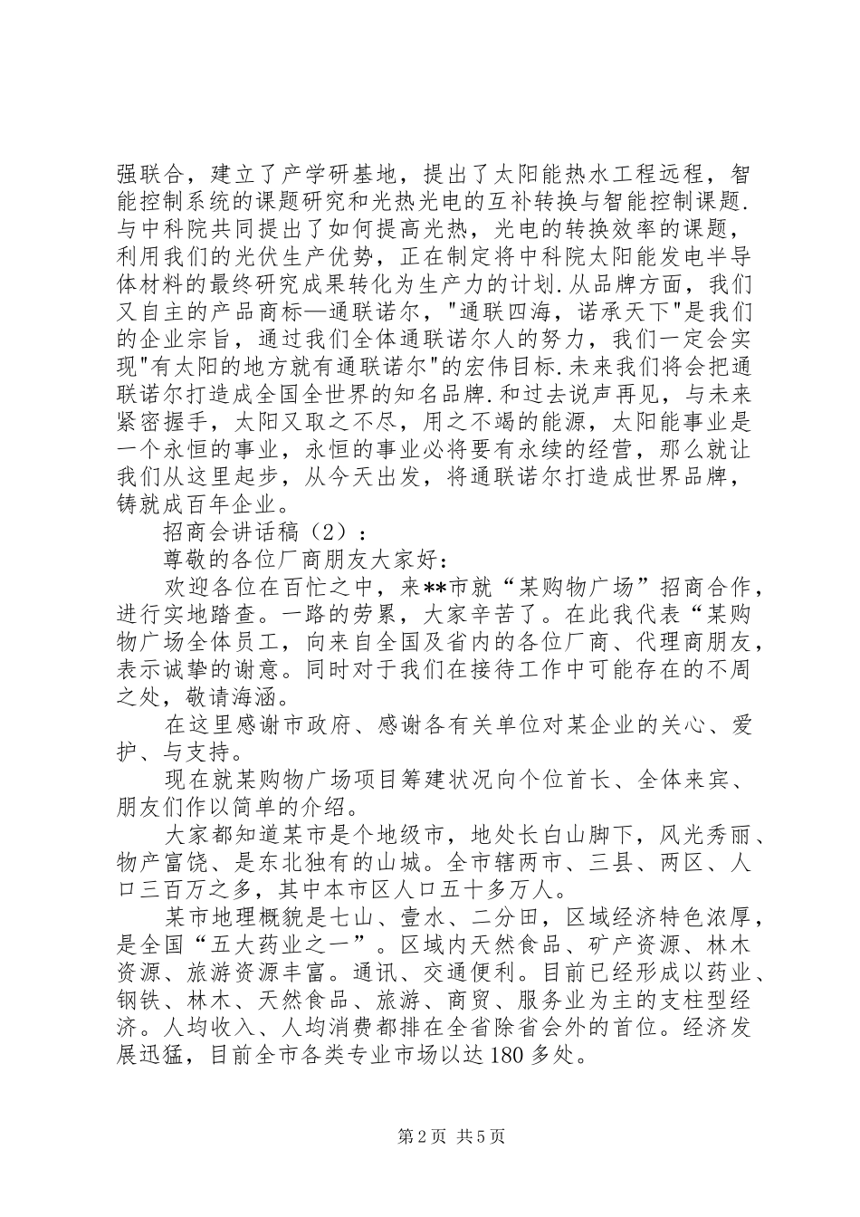 招商会讲话发言稿2篇_第2页