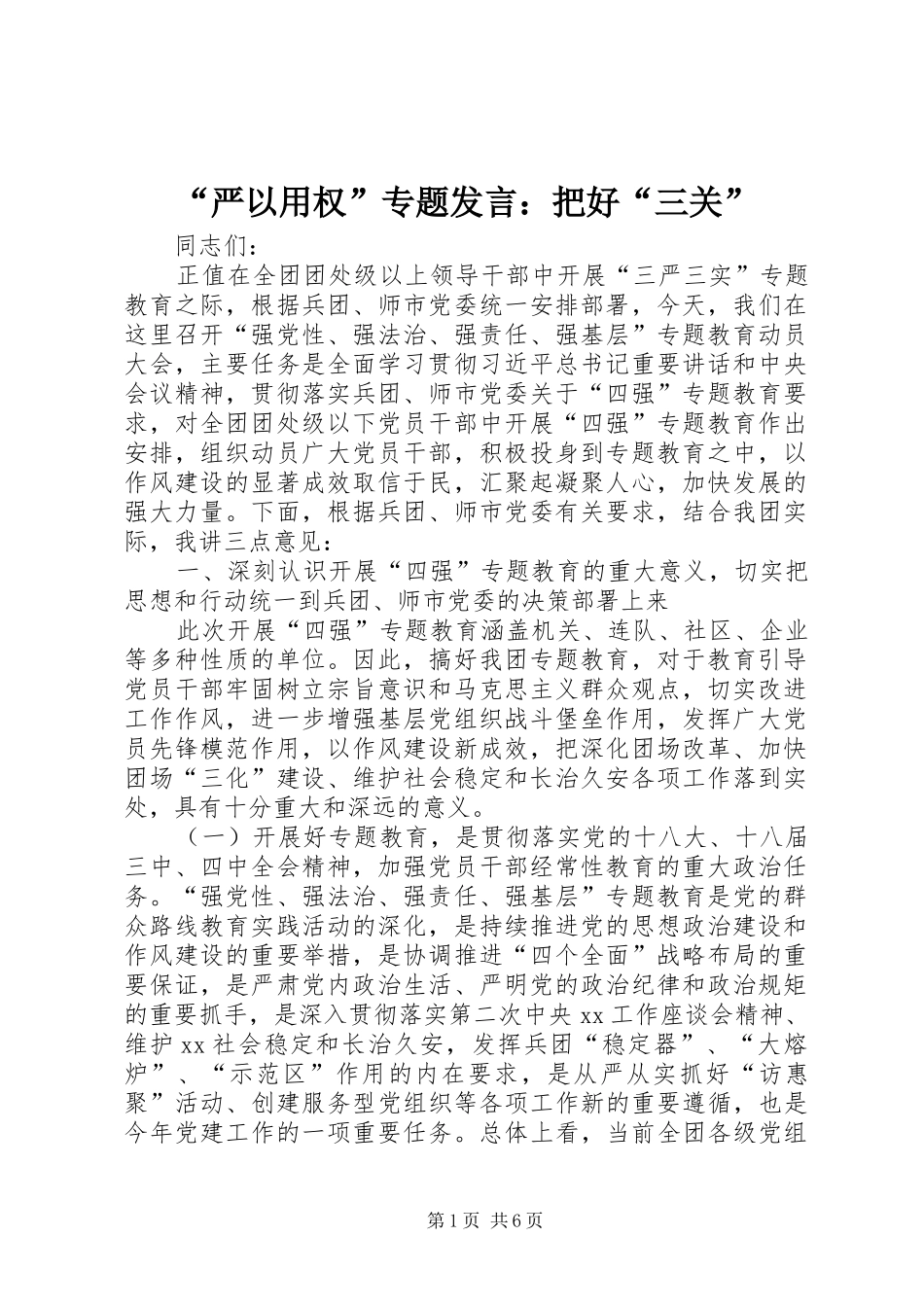 “严以用权”专题发言稿：把好“三关”_1_第1页