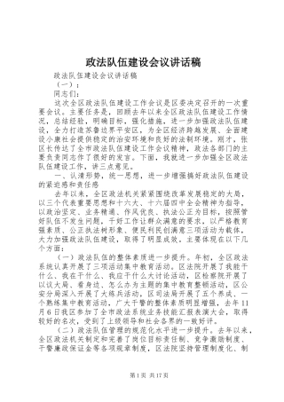 政法队伍建设会议讲话发言稿