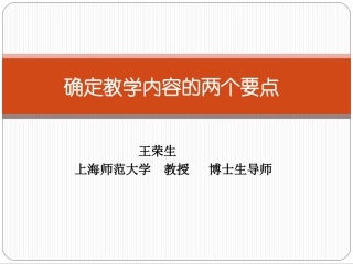 王荣生确定教学内容的两个要点简本