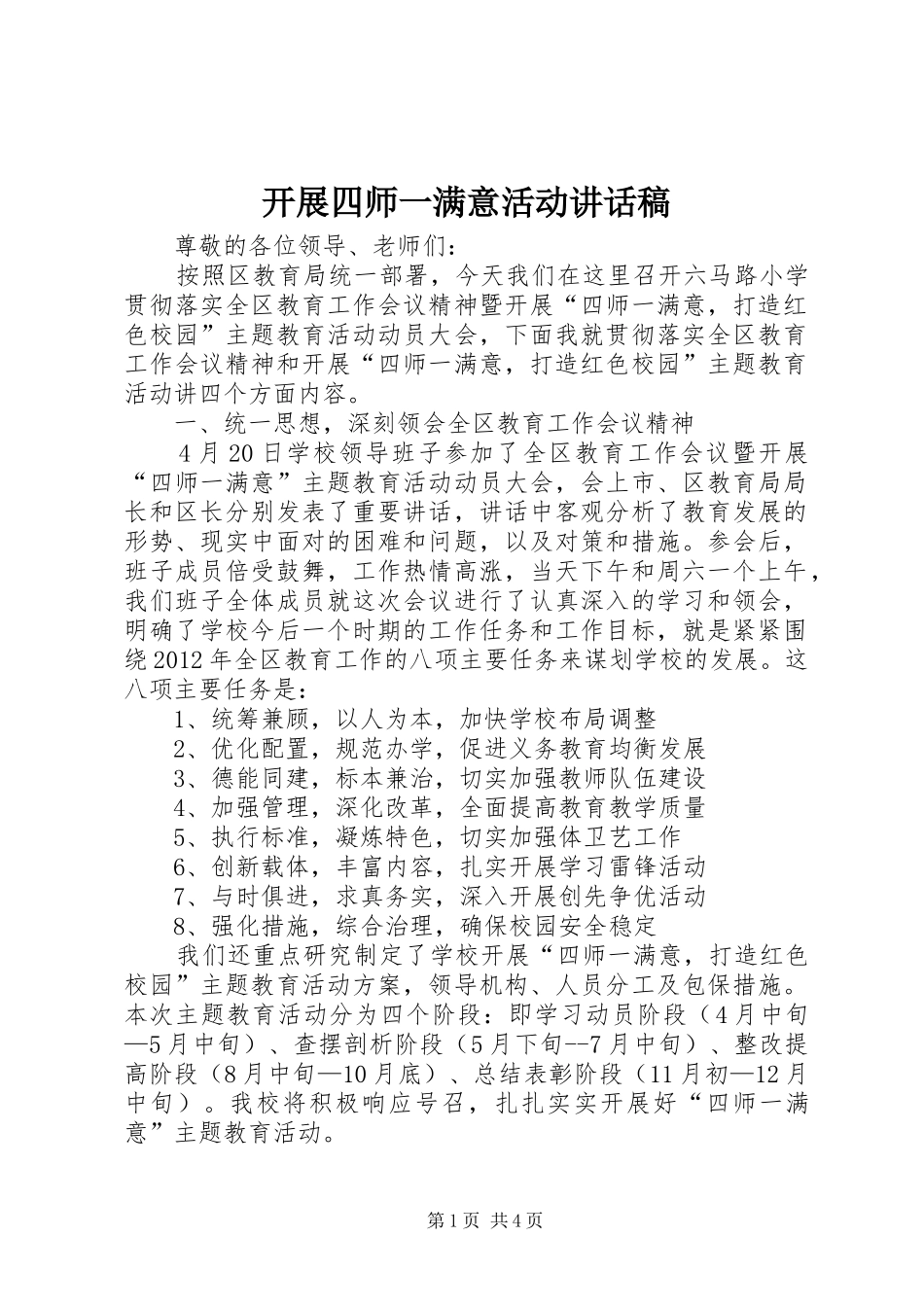 开展四师一满意活动的讲话发言稿_第1页
