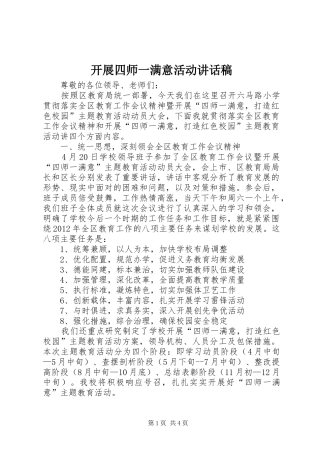 开展四师一满意活动的讲话发言稿