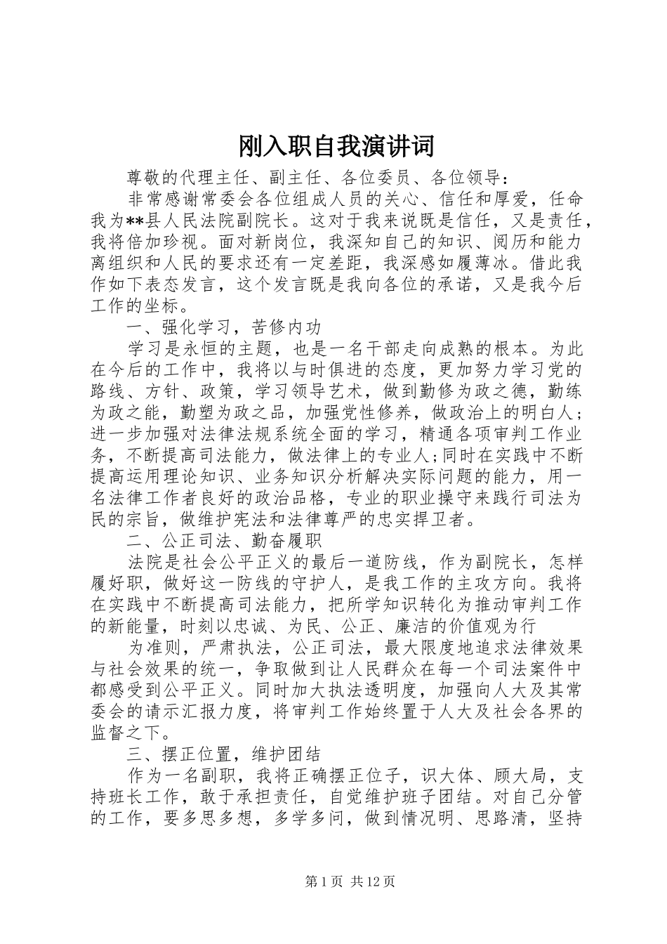 刚入职自我演讲稿词_第1页