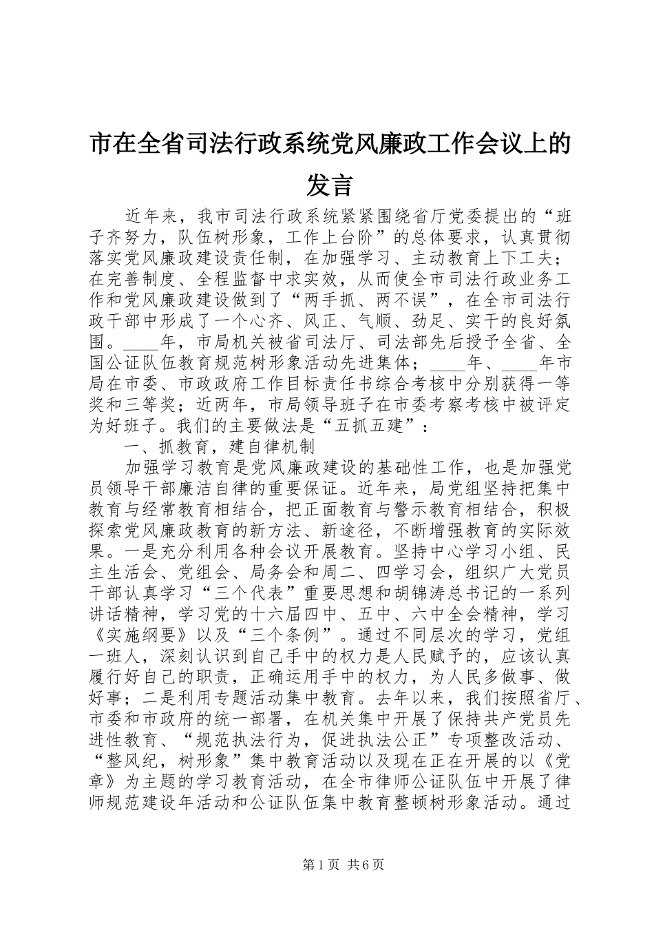 市在全省司法行政系统党风廉政工作会议上的发言稿_第1页