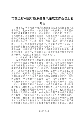 市在全省司法行政系统党风廉政工作会议上的发言稿