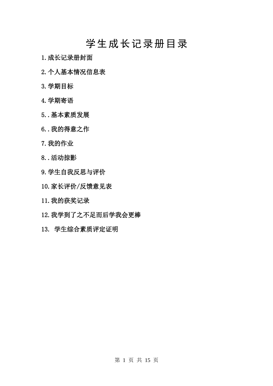 学生成长记录册_第1页