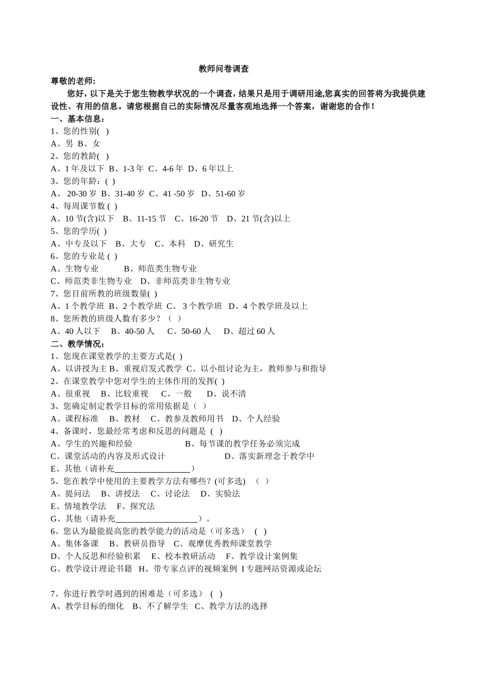 生物教师问卷调查_第1页