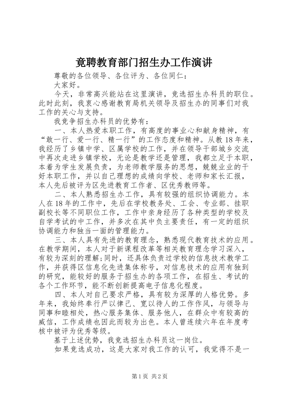 竟聘教育部门招生办工作演讲稿_第1页