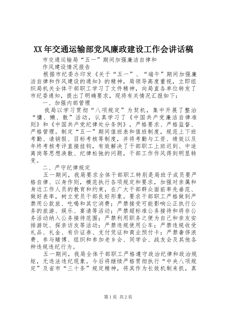 XX年交通运输部党风廉政建设工作会的的讲话稿_第1页