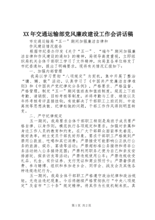 XX年交通运输部党风廉政建设工作会的的讲话稿