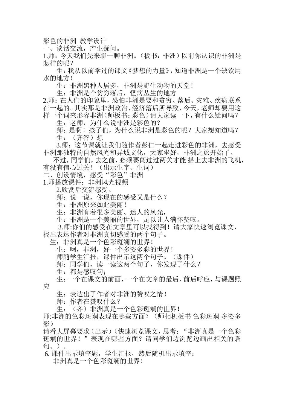 彩色的非洲教学设计_第1页