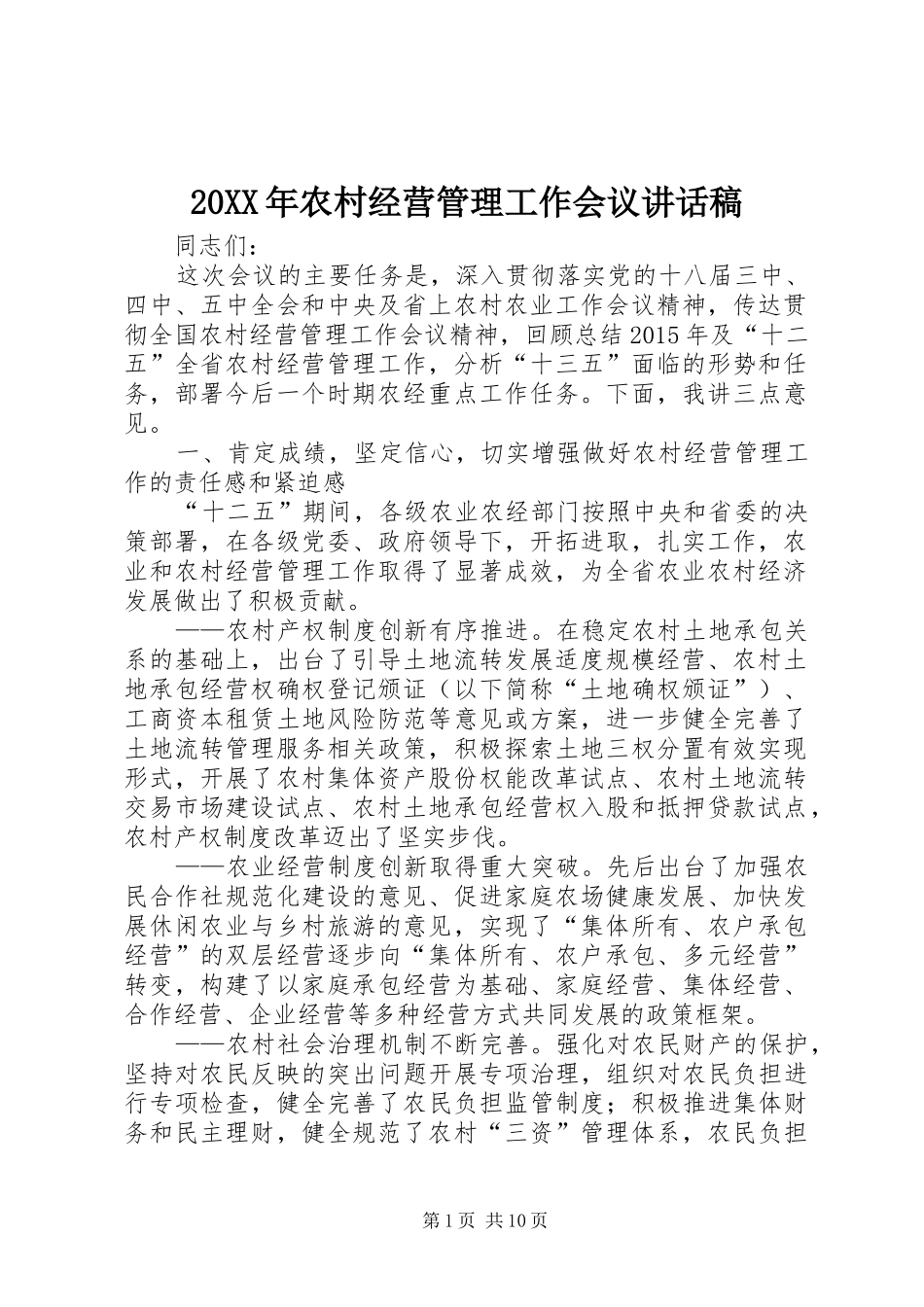 20XX年农村经营管理工作会议讲话发言稿(2)_第1页